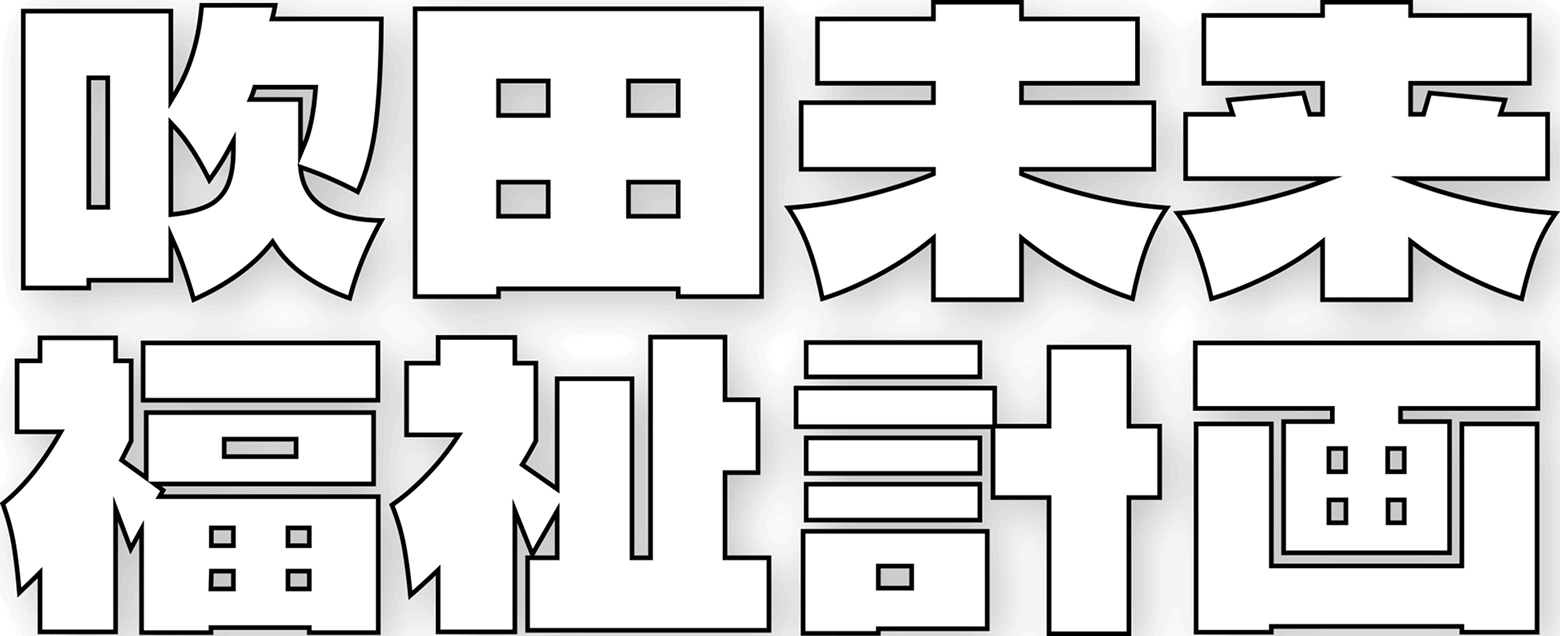 吹田未来福祉計画 - 吹田発、支えあいの未来計画 -
